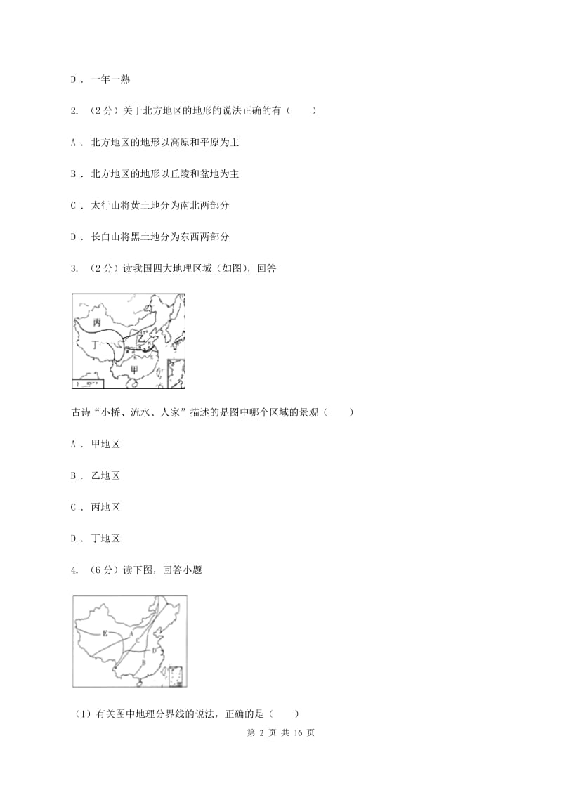 2020届人教版八年级下学期地理3月考试试卷A卷精版_第2页