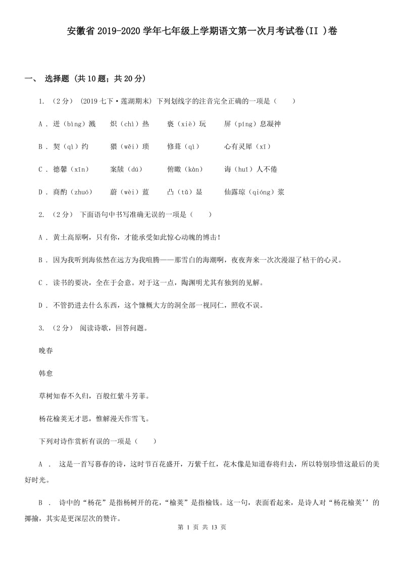 安徽省2019-2020学年七年级上学期语文第一次月考试卷(II )卷_第1页