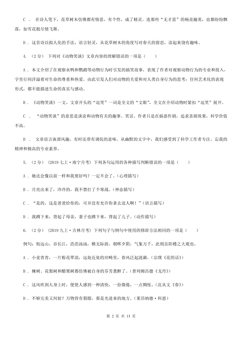 安徽省2019-2020学年七年级上学期语文第一次月考试卷(II )卷_第2页