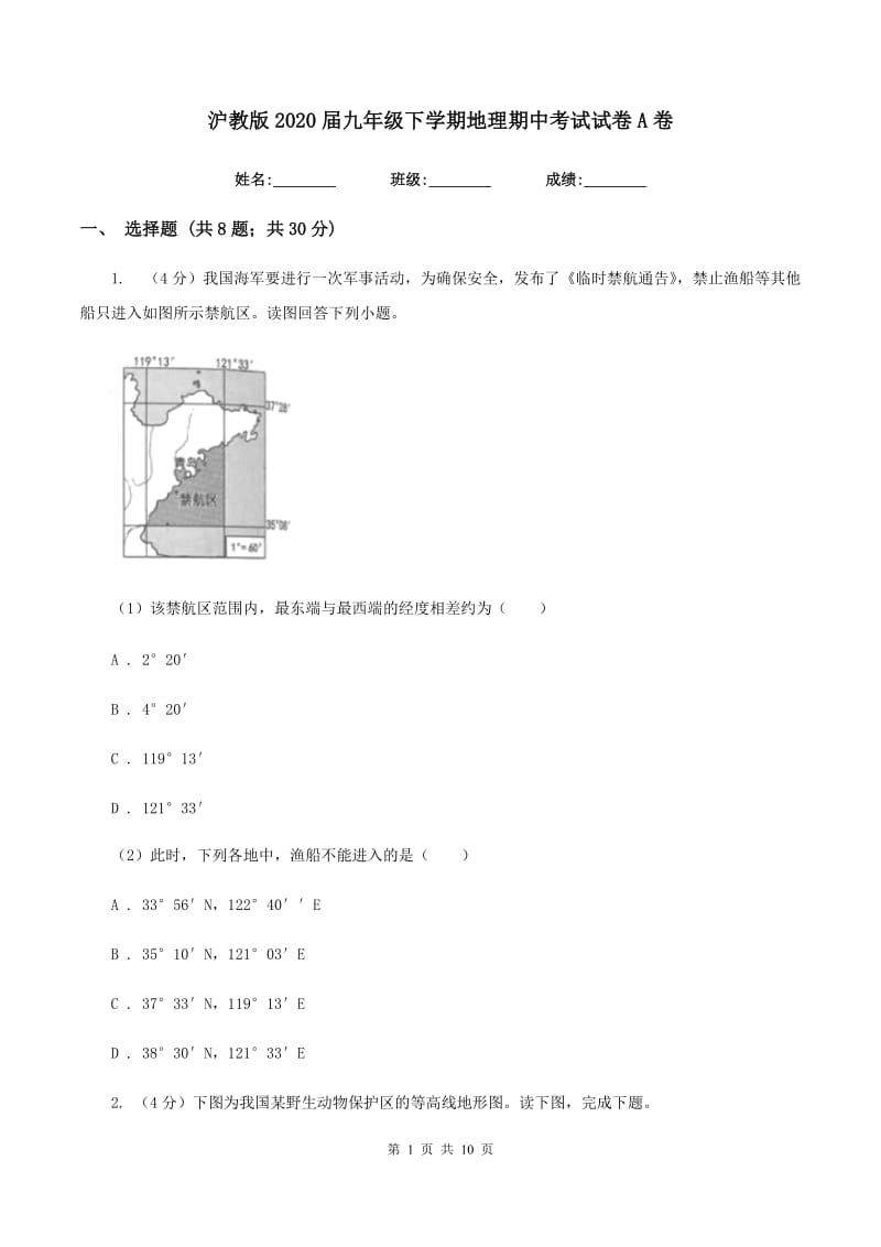 沪教版2020届九年级下学期地理期中考试试卷A卷_第1页