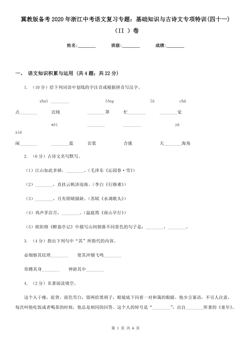 冀教版备考2020年浙江中考语文复习专题：基础知识与古诗文专项特训(四十一)（II ）卷_第1页