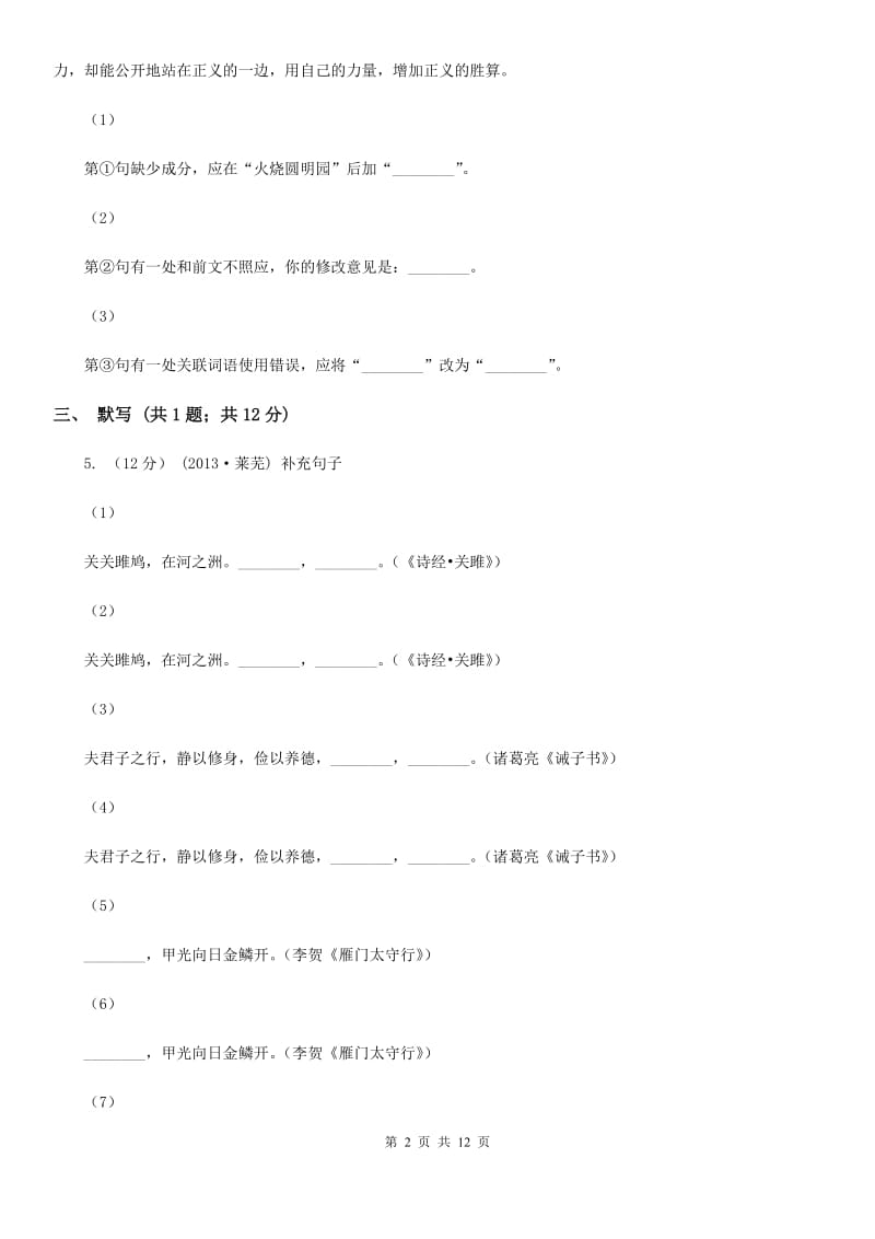 人教版2019-2020学年七年级下学期联考（第二学月）语文试题（I）卷_第2页