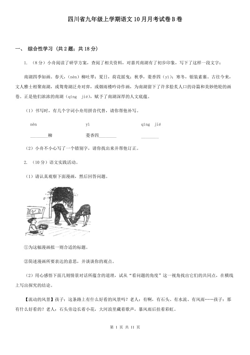 四川省九年级上学期语文10月月考试卷B卷_第1页