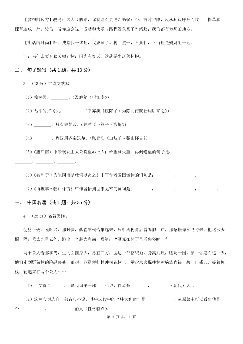 四川省九年级上学期语文10月月考试卷B卷_第2页