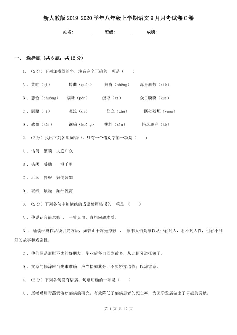 新人教版2019-2020学年八年级上学期语文9月月考试卷C卷_第1页