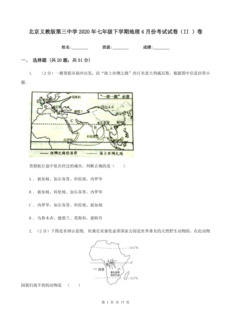 北京义教版第三中学2020年七年级下学期地理4月份考试试卷（II ）卷_第1页