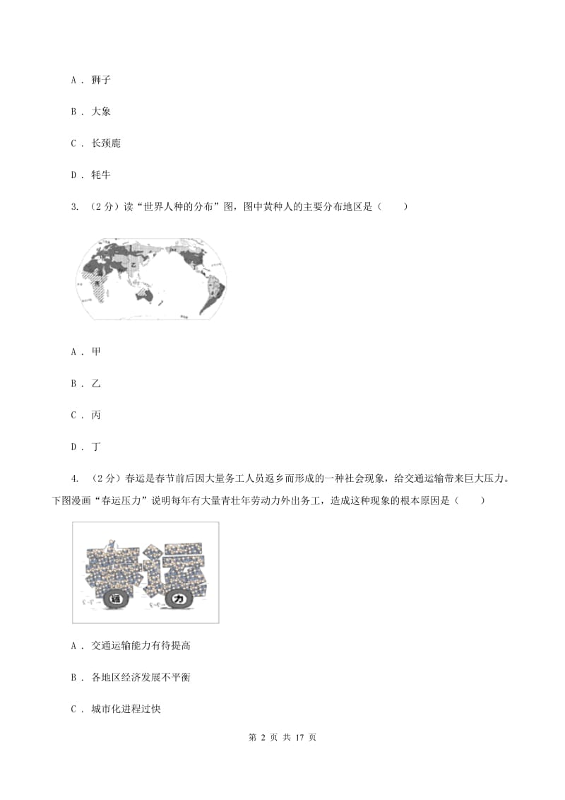 北京义教版第三中学2020年七年级下学期地理4月份考试试卷（II ）卷_第2页