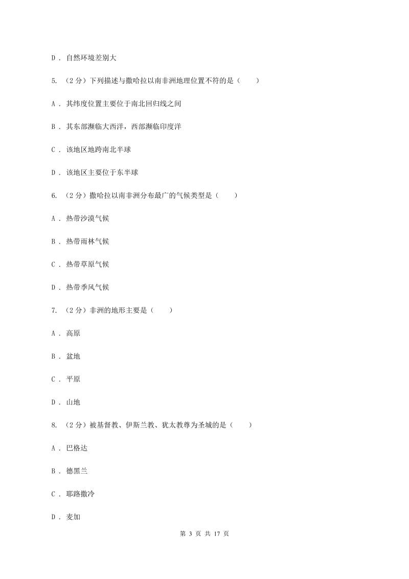 北京义教版第三中学2020年七年级下学期地理4月份考试试卷（II ）卷_第3页