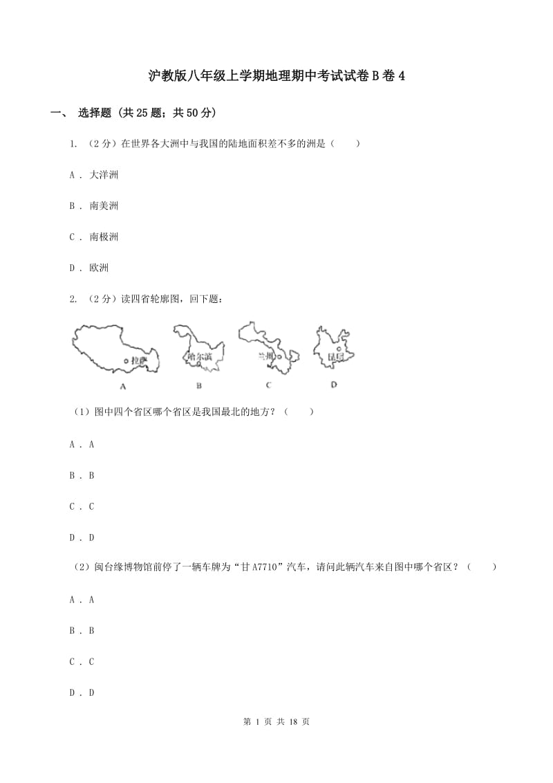 沪教版八年级上学期地理期中考试试卷B卷4_第1页