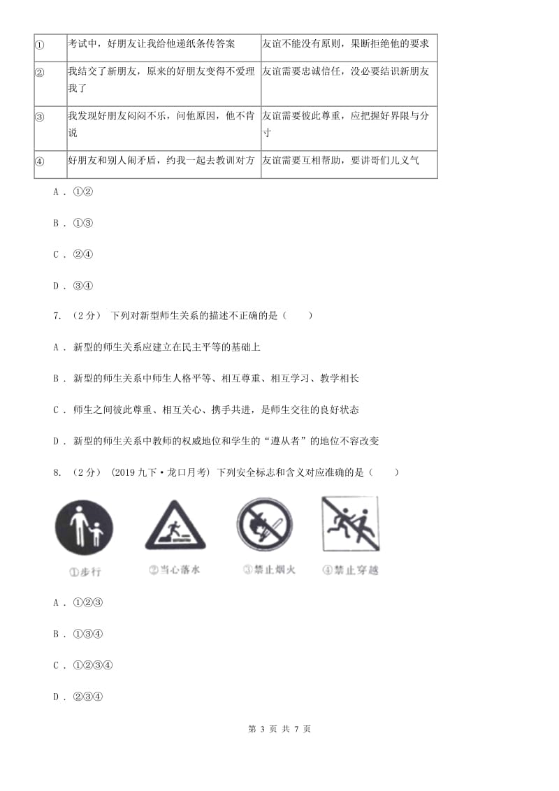 北师版2019-2020学年七年级上学期历史与社会·道德与法治期末统考试卷（道法部分）D卷_第3页