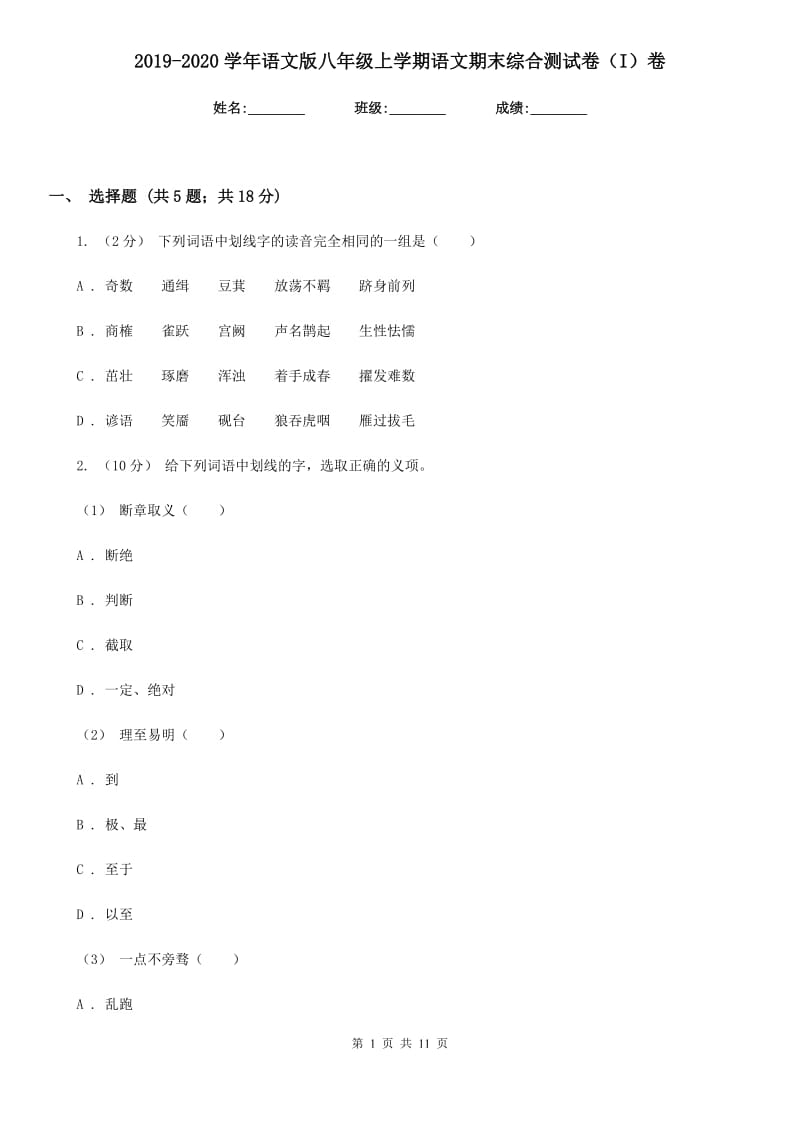 2019-2020学年语文版八年级上学期语文期末综合测试卷（I）卷_第1页