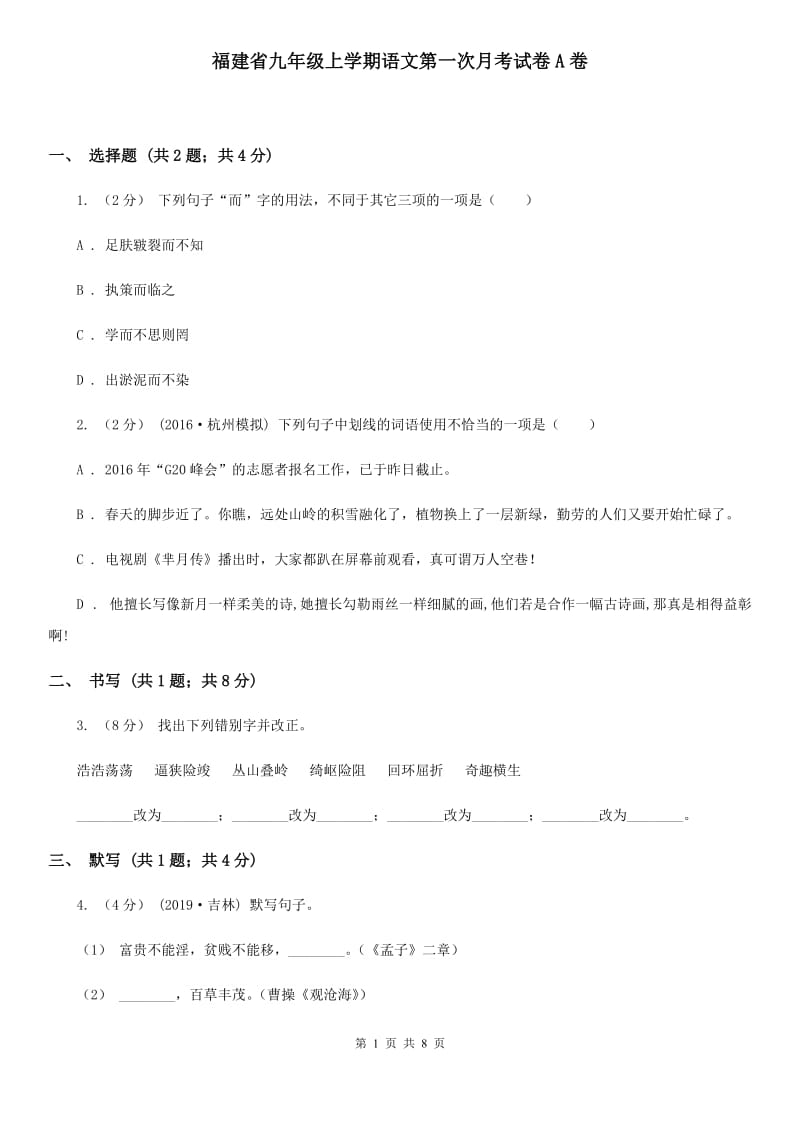 福建省九年级上学期语文第一次月考试卷A卷_第1页