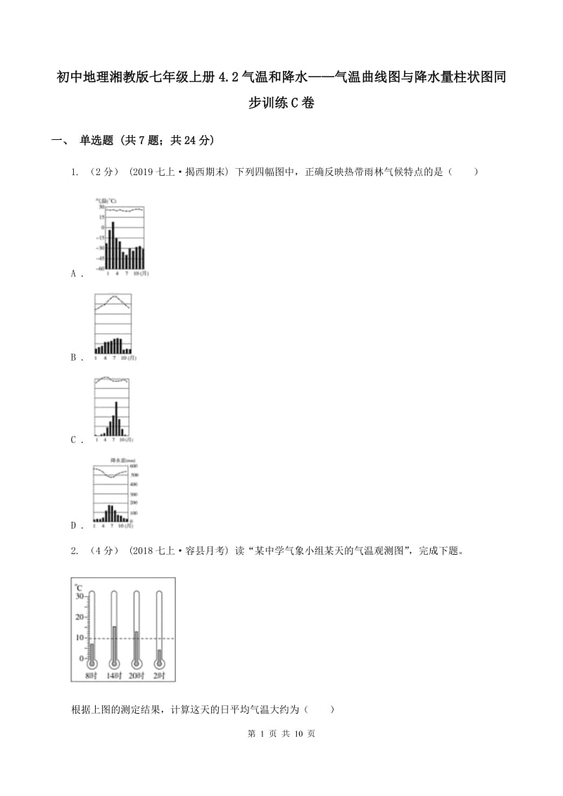 初中地理湘教版七年级上册4.2气温和降水——气温曲线图与降水量柱状图同步训练C卷_第1页