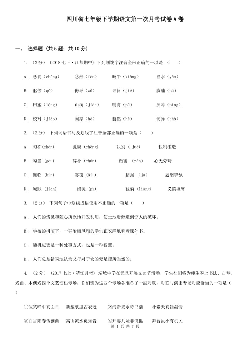 四川省七年级下学期语文第一次月考试卷A卷_第1页