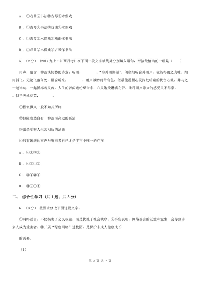 四川省七年级下学期语文第一次月考试卷A卷_第2页
