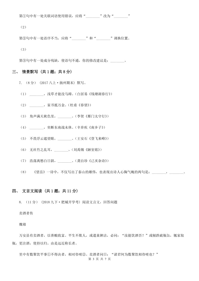 四川省七年级下学期语文第一次月考试卷A卷_第3页