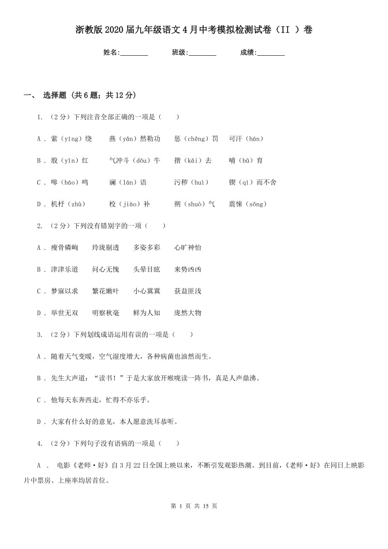 浙教版2020届九年级语文4月中考模拟检测试卷（II ）卷_第1页