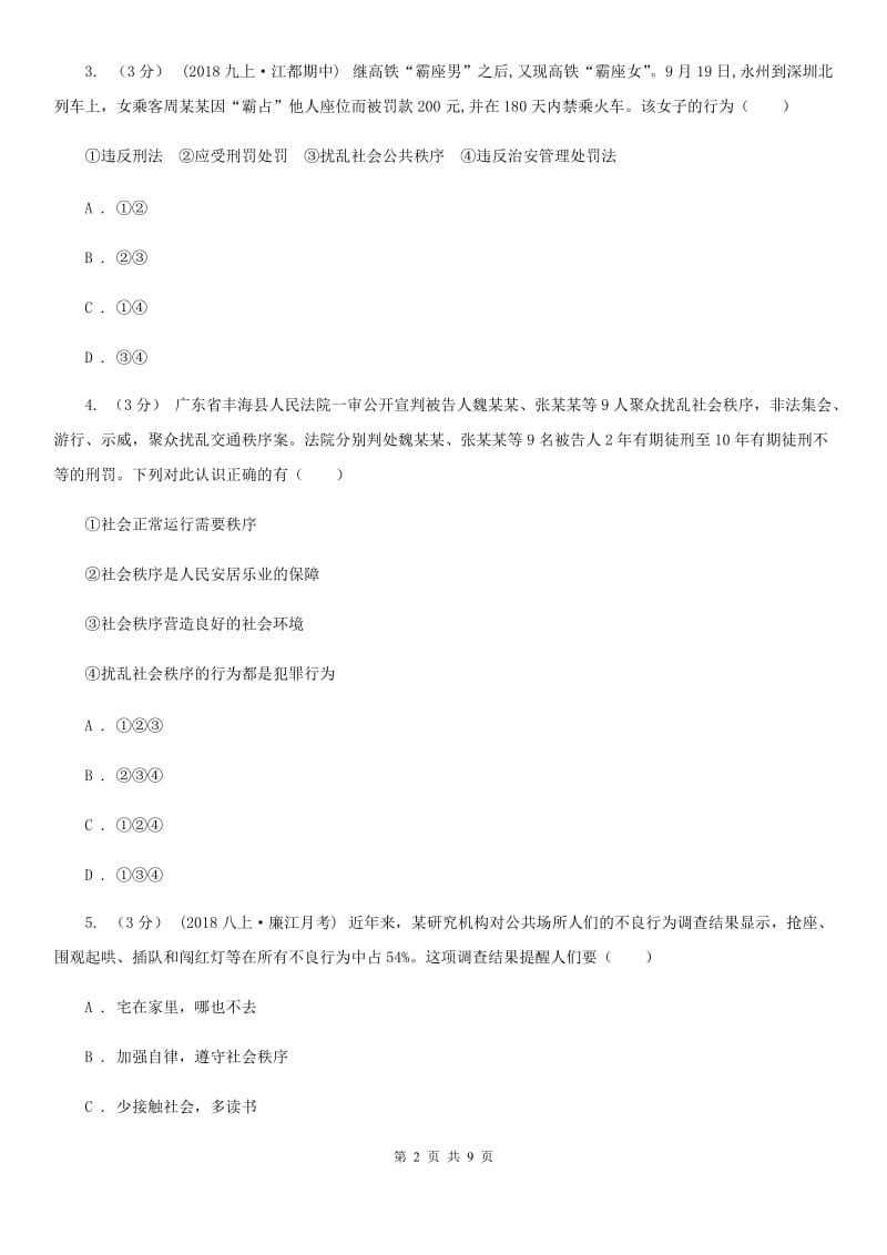 八年级上册第二单元3.1《维护秩序》同步练习(II )卷_第2页