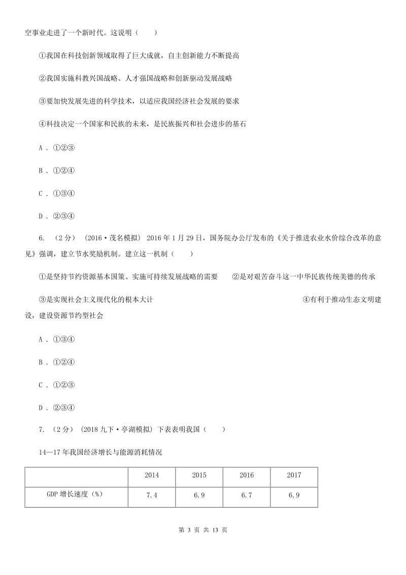 苏教版2019-2020学年上学期道德与法治八年级12月份月考测试卷（八上四单元）D卷_第3页