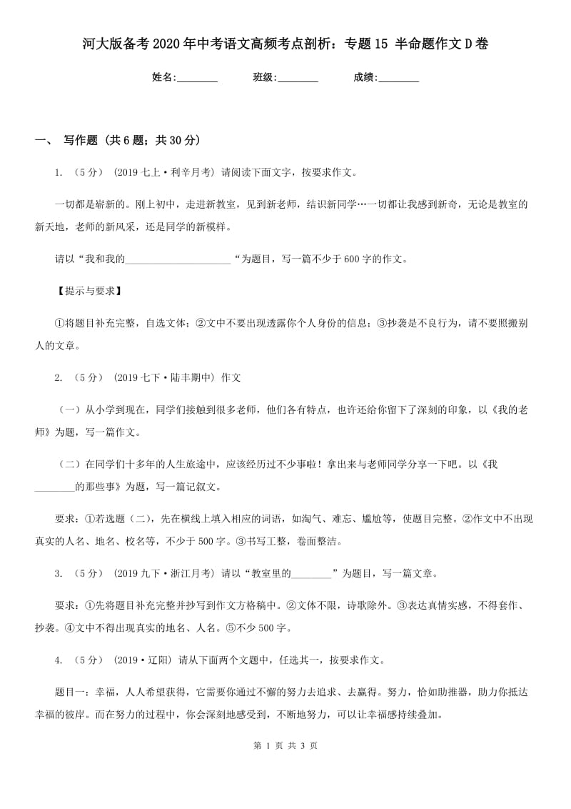 河大版备考2020年中考语文高频考点剖析：专题15 半命题作文D卷_第1页