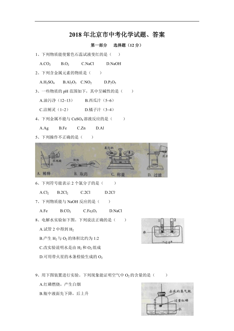 2018年北京市中考化学试题、答案_第1页