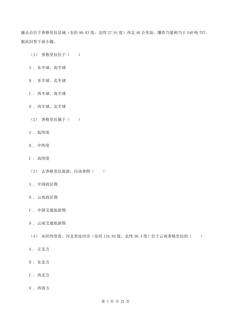 湘教版七年级上学期期中地理模拟试卷B卷_第3页