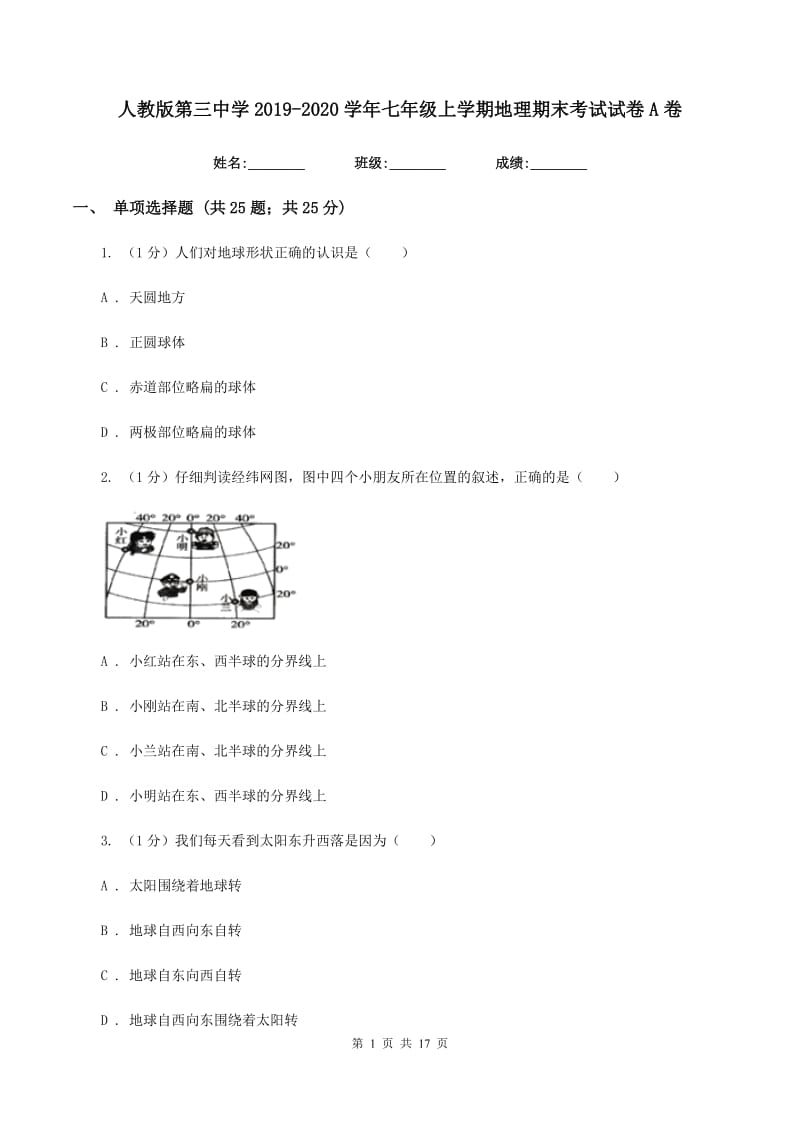 人教版第三中学2019-2020学年七年级上学期地理期末考试试卷A卷_第1页