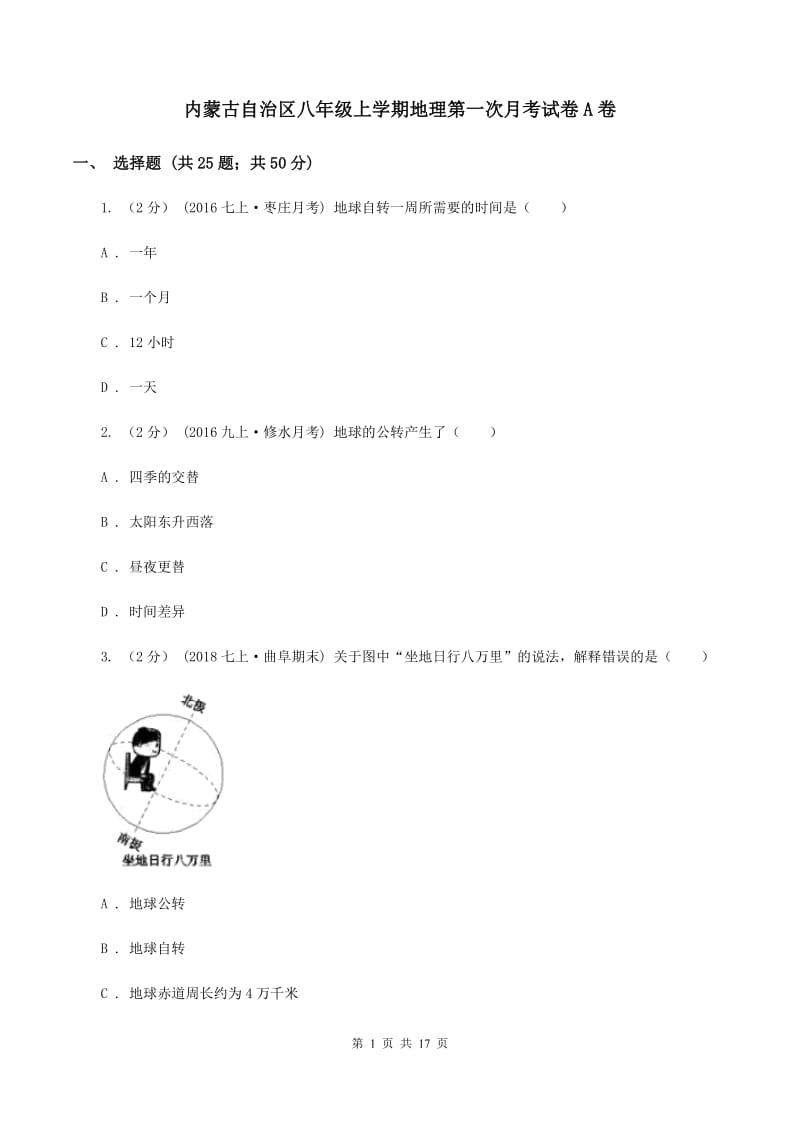 内蒙古自治区八年级上学期地理第一次月考试卷A卷_第1页