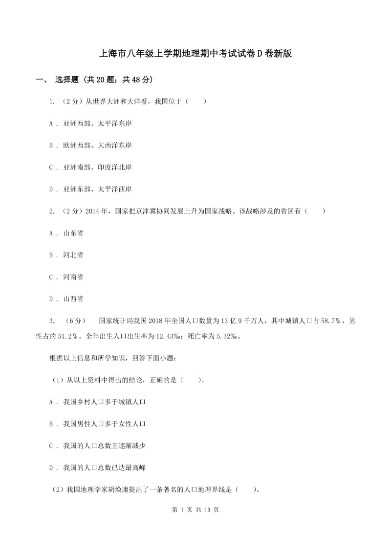 上海市八年级上学期地理期中考试试卷D卷新版_第1页