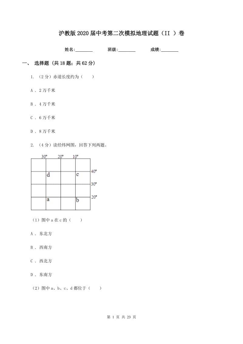 沪教版2020届中考第二次模拟地理试题（II ）卷_第1页