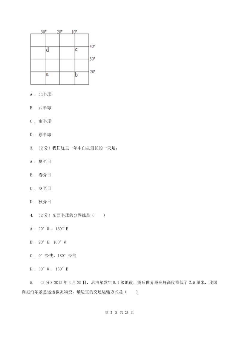 沪教版2020届中考第二次模拟地理试题（II ）卷_第2页