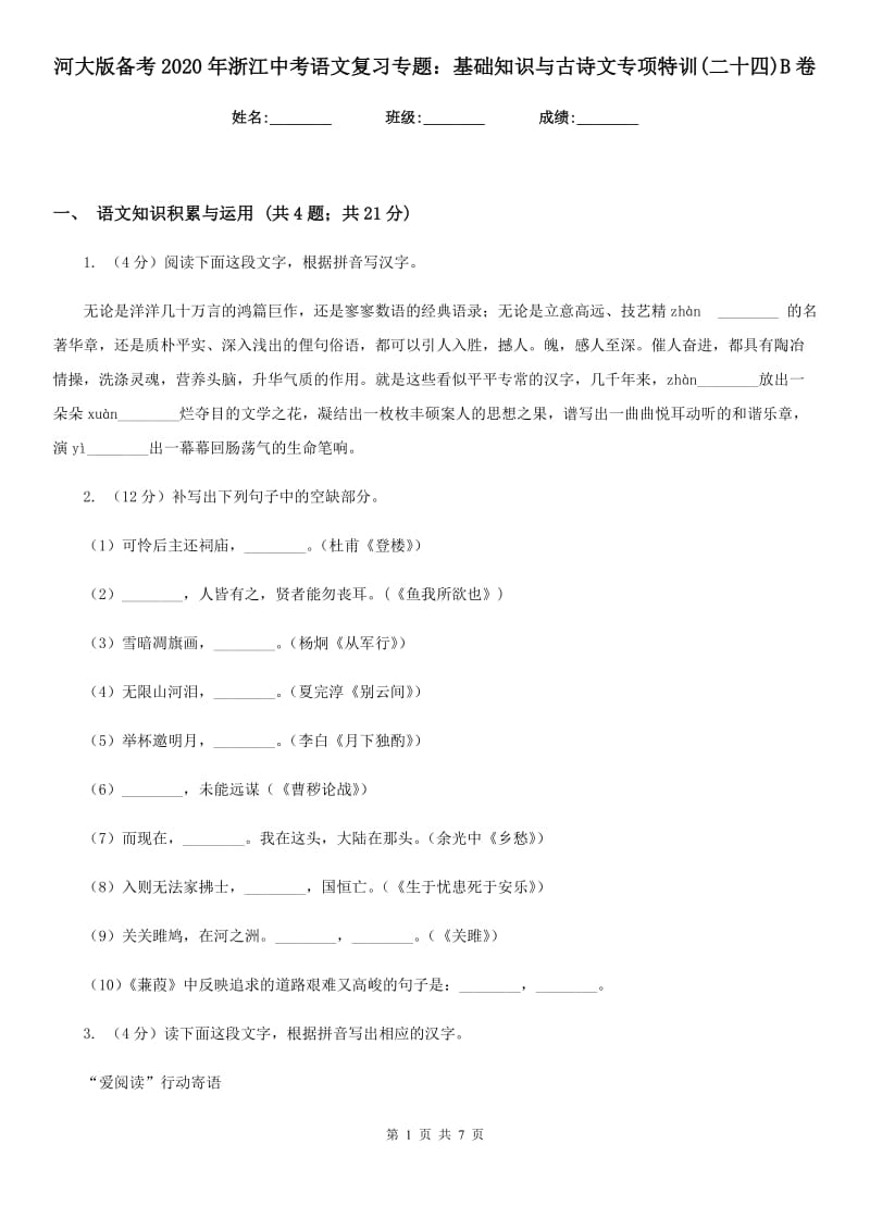 河大版备考2020年浙江中考语文复习专题：基础知识与古诗文专项特训(二十四)B卷_第1页