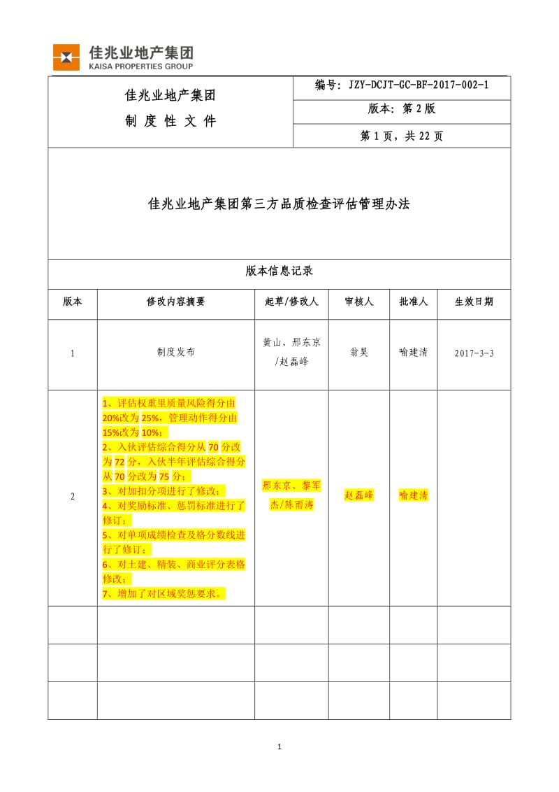 1、《佳兆业地产集团第三方品质检查评估管理办法》_第1页