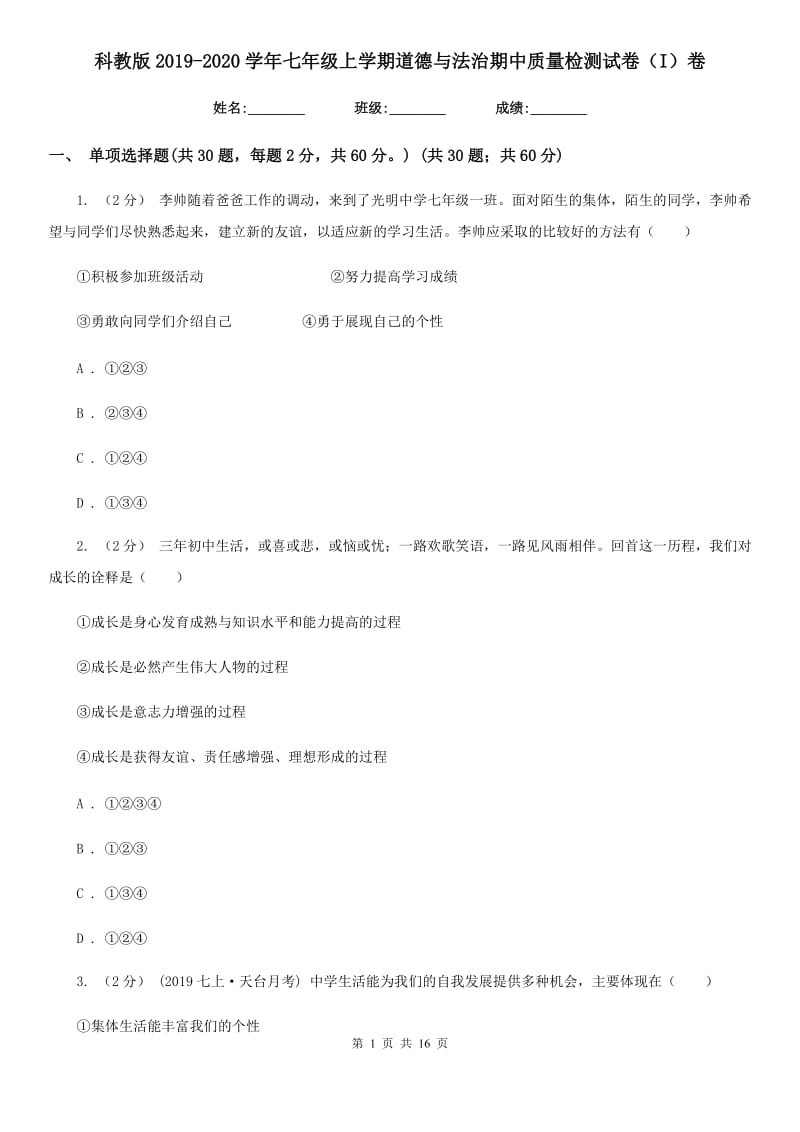 科教版2019-2020学年七年级上学期道德与法治期中质量检测试卷（I）卷_第1页