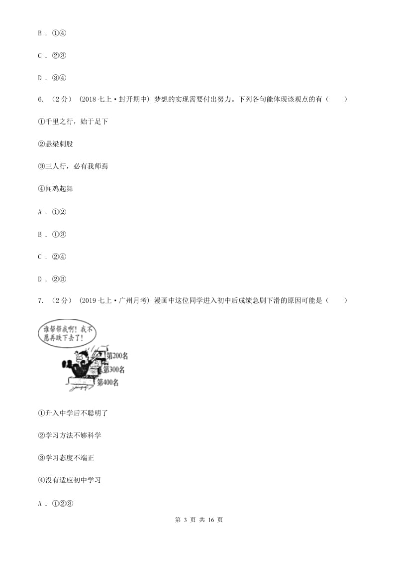 科教版2019-2020学年七年级上学期道德与法治期中质量检测试卷（I）卷_第3页