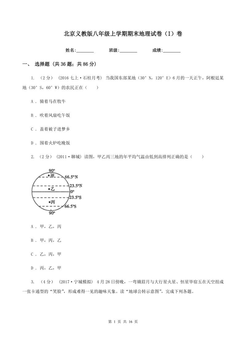 北京义教版八年级上学期期末地理试卷（I）卷_第1页