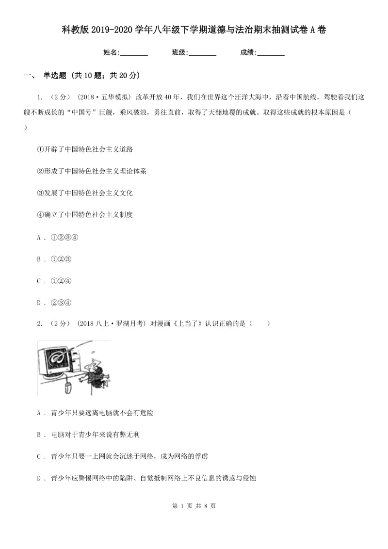 科教版2019-2020学年八年级下学期道德与法治期末抽测试卷A卷_第1页