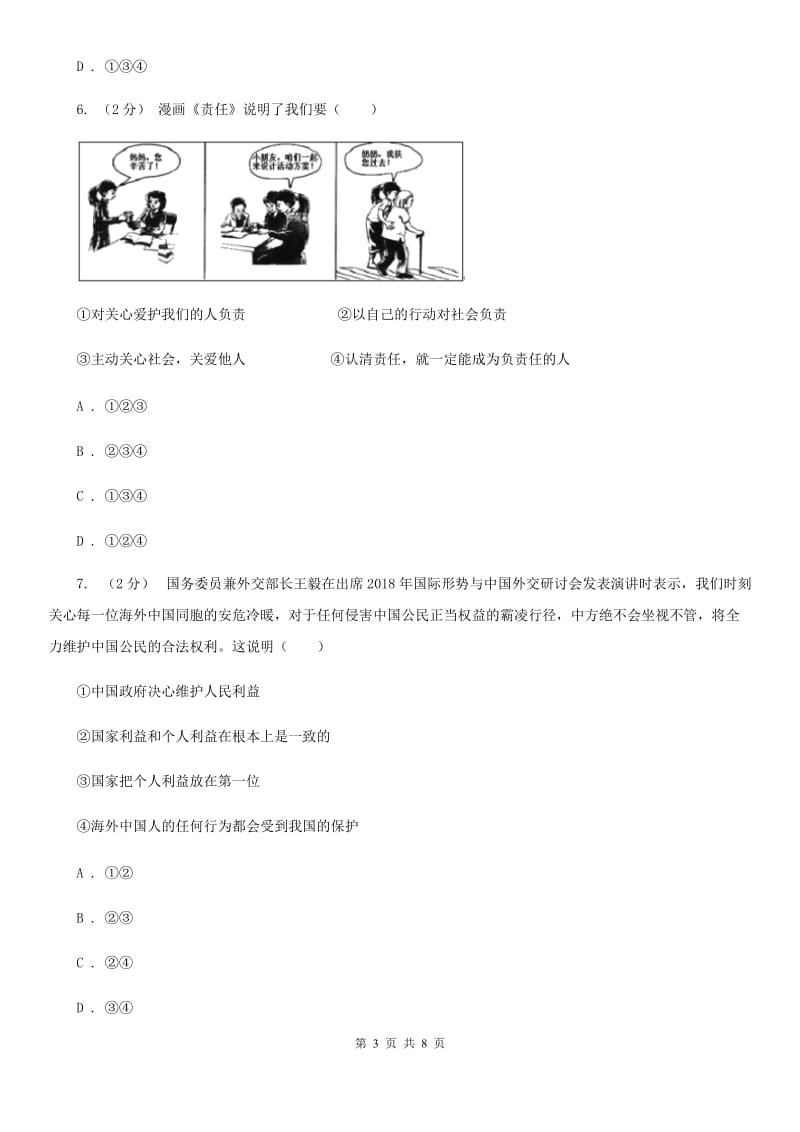 科教版2019-2020学年八年级下学期道德与法治期末抽测试卷A卷_第3页