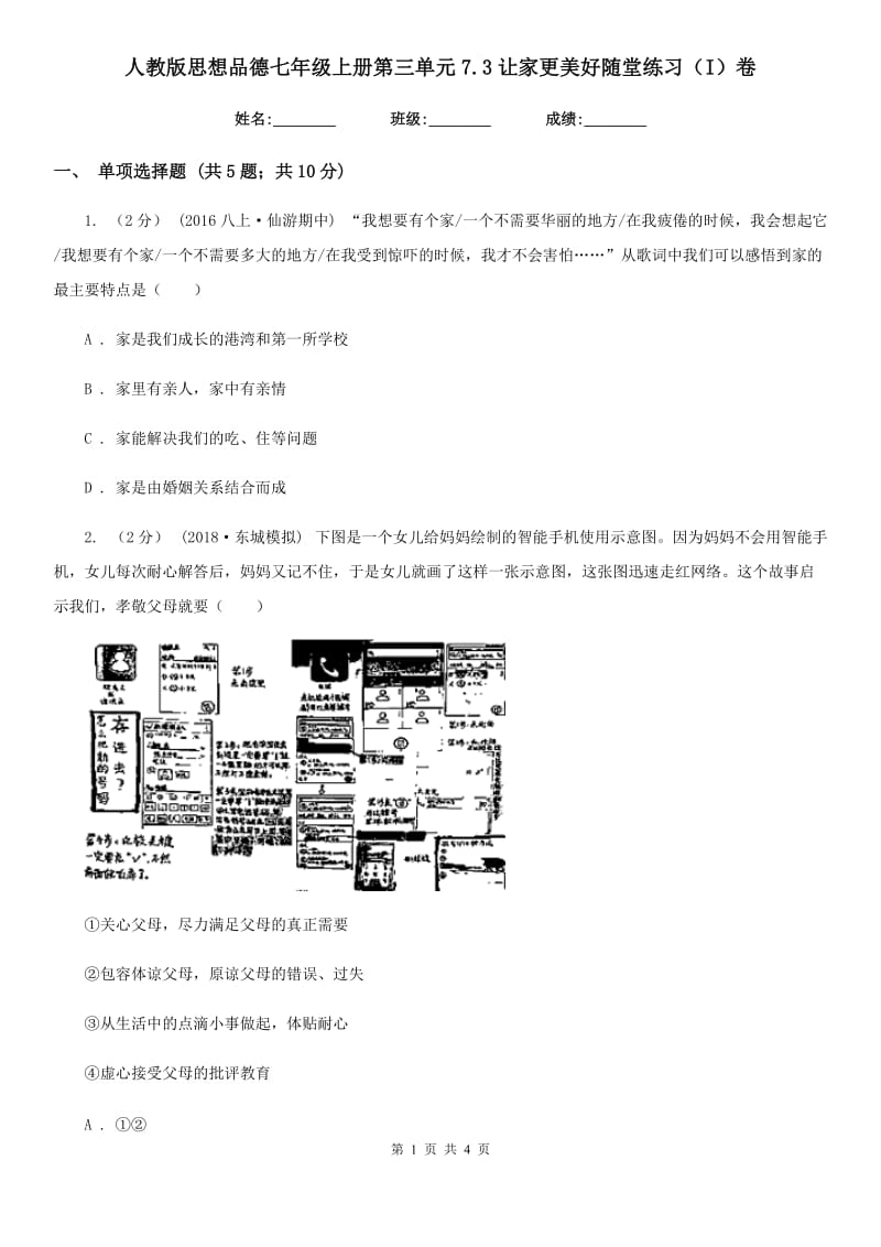 人教版思想品德七年级上册第三单元7.3让家更美好随堂练习（I）卷_第1页