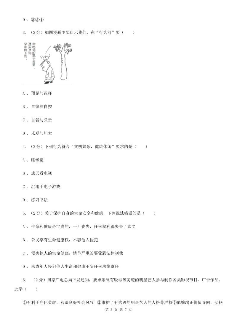 苏教版2019-2020学年七年级下学期道德与法治期末教学质量检测试卷D卷_第2页