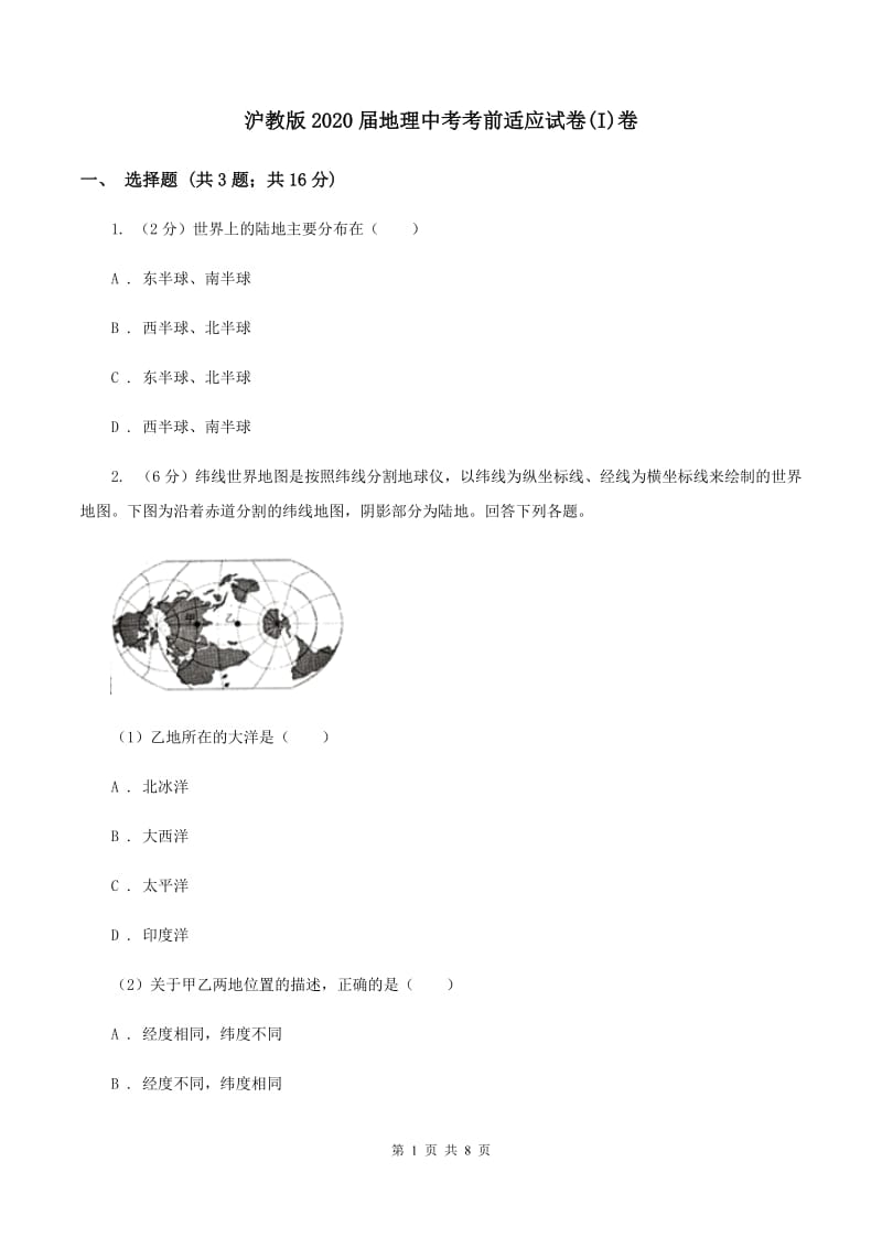 沪教版2020届地理中考考前适应试卷(I)卷_第1页