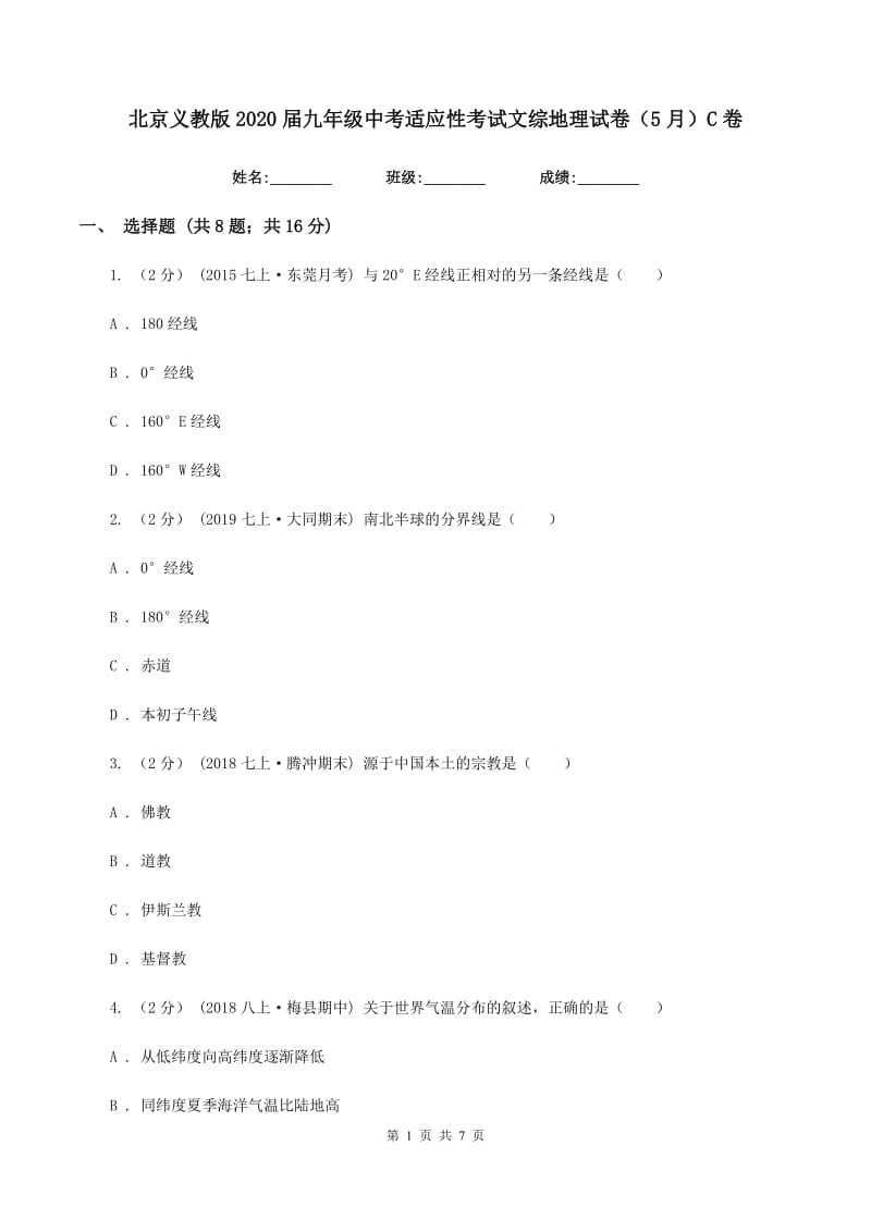 北京义教版2020届九年级中考适应性考试文综地理试卷（5月）C卷_第1页