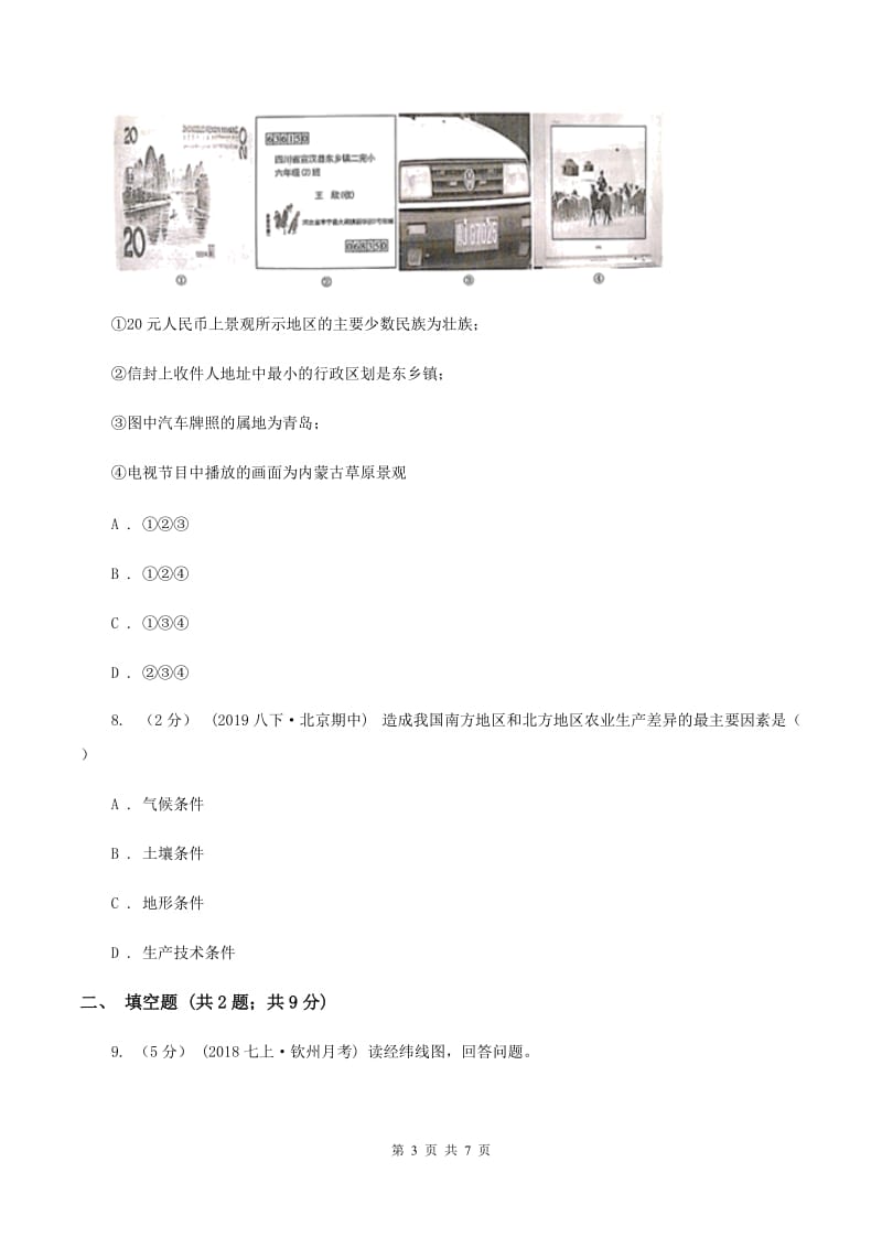 北京义教版2020届九年级中考适应性考试文综地理试卷（5月）C卷_第3页