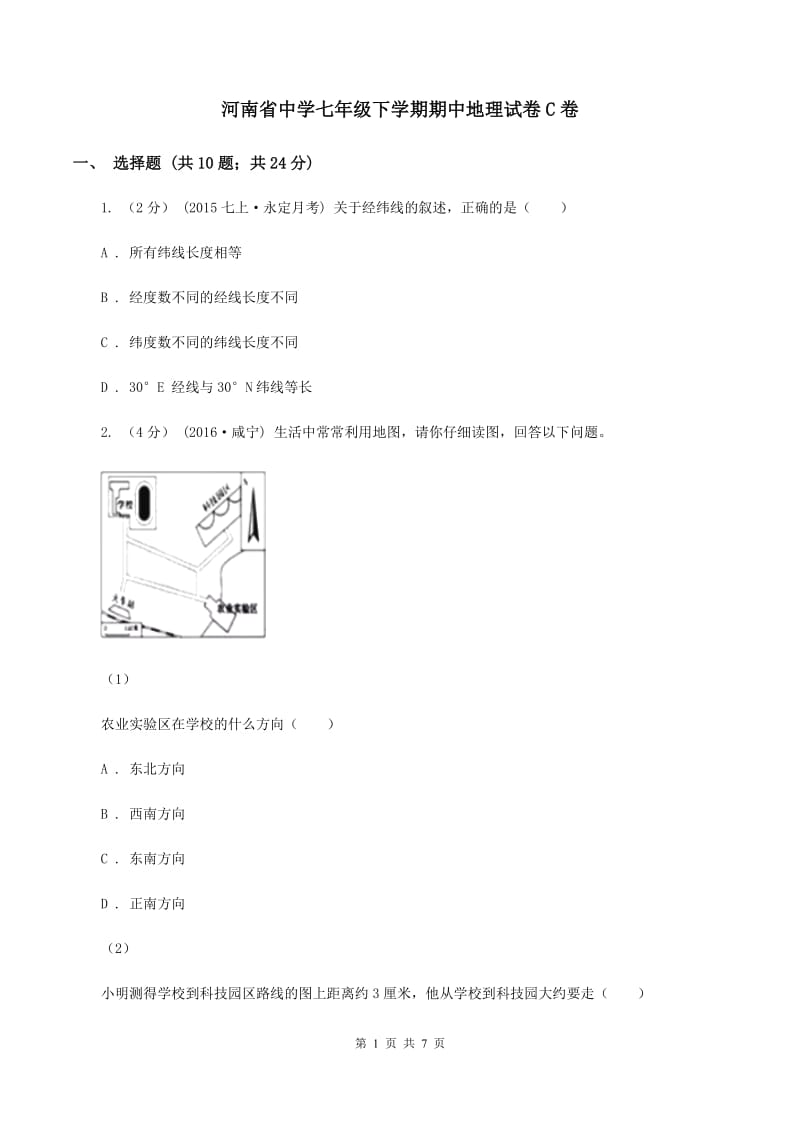 河南省中学七年级下学期期中地理试卷C卷_第1页