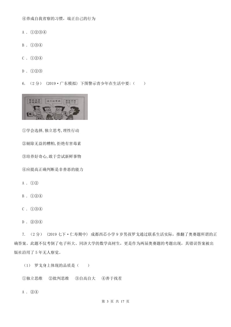 鄂教版2020年七年级下学期道德与法治期中质量检测试卷（第一、二单元）（II ）卷_第3页