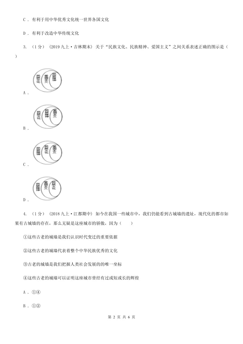 粤教版九年级下册道德与法治第五单元5．1《文化根 中国心》同步练习（第一课时） A卷_第2页