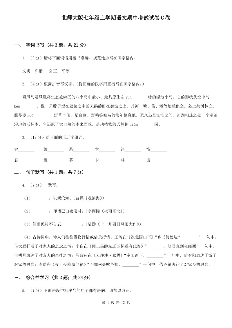 北师大版七年级上学期语文期中考试试卷C卷_第1页