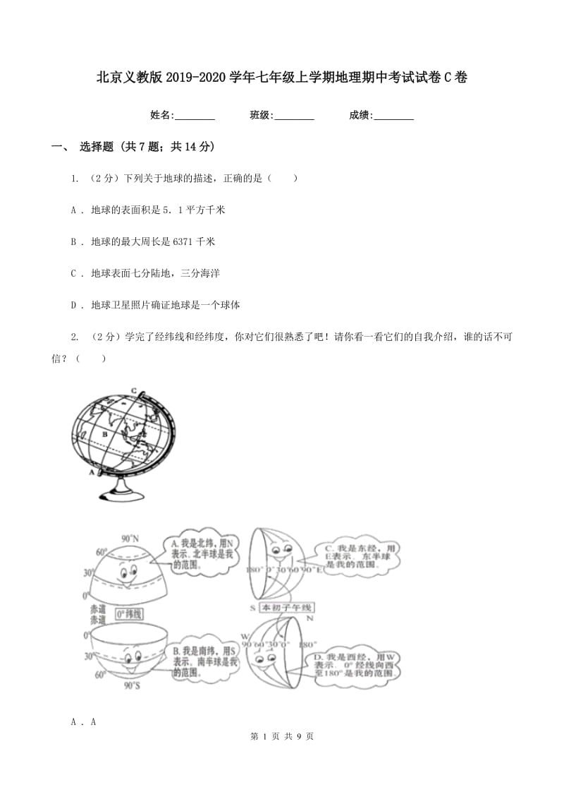 北京义教版2019-2020学年七年级上学期地理期中考试试卷C卷_第1页