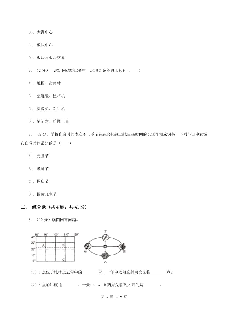 北京义教版2019-2020学年七年级上学期地理期中考试试卷C卷_第3页