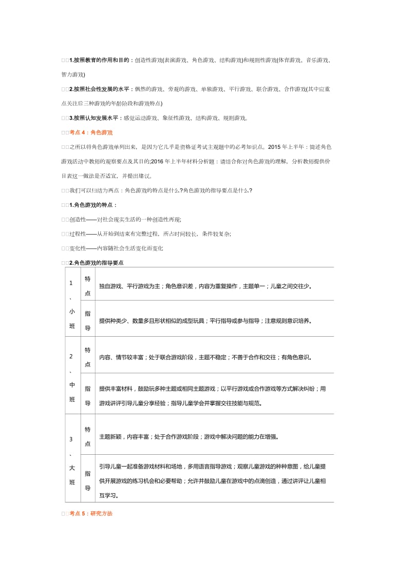 2018幼儿园教师资格考试保教知识重要知识点汇总_第2页